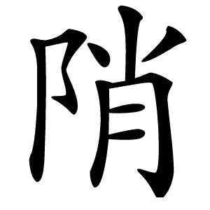 炎