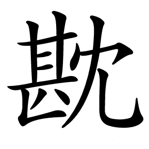 炎