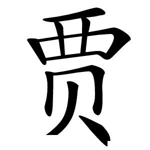 炎
