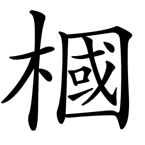 炎