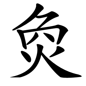 炎