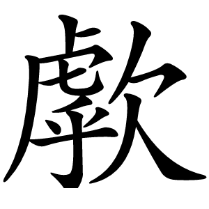 炎