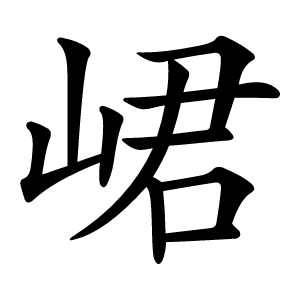 炎