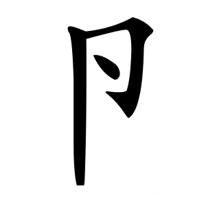 炎