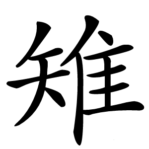 炎