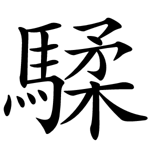 炎