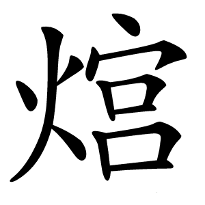 炎