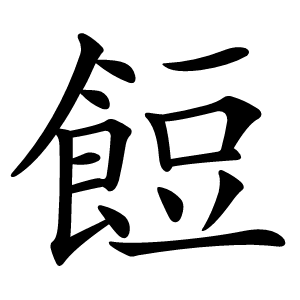 炎