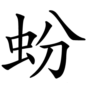 炎