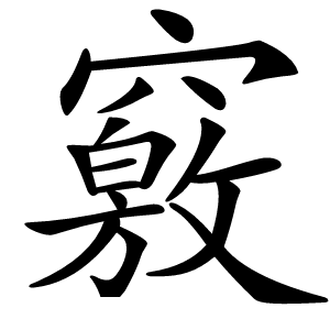 炎