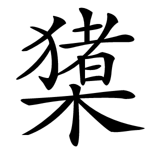 炎