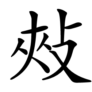 炎