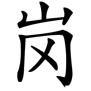 炎