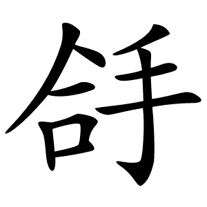 炎