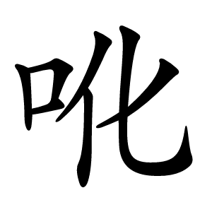 炎