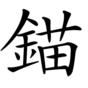 炎