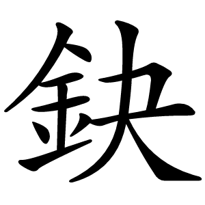 炎
