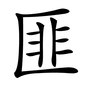 炎