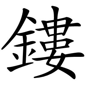 炎