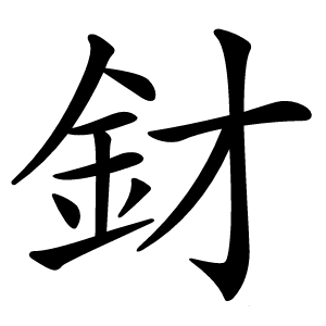 炎