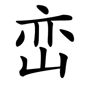 炎