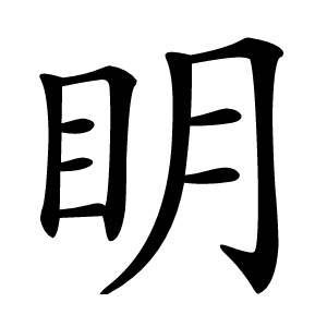 炎