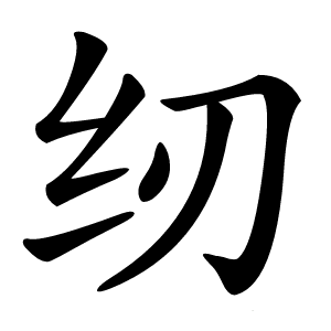 炎