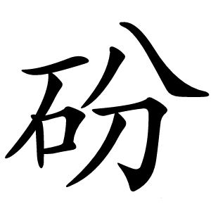 炎