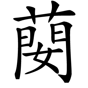 炎