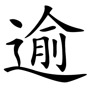 炎