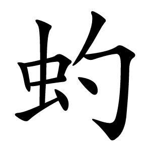 炎