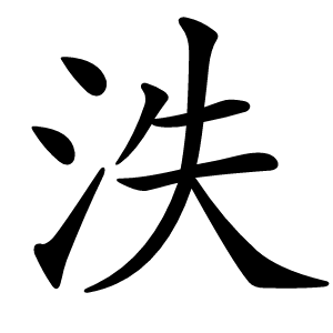炎