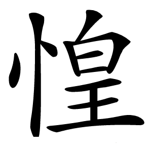 炎