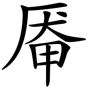 炎