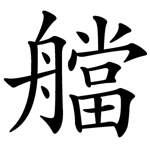 炎