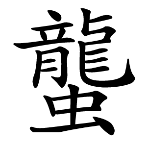 炎