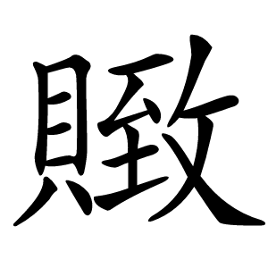 炎