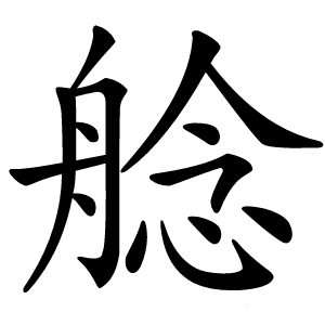 炎