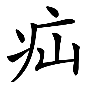 炎