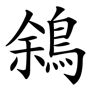 炎