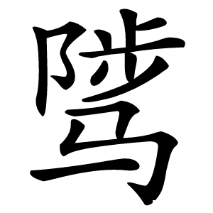 炎