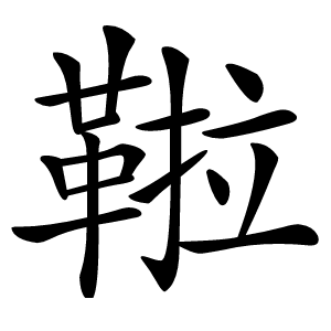 炎