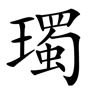 炎