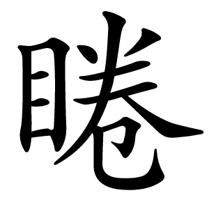 炎