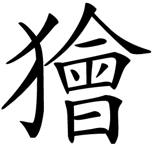 炎