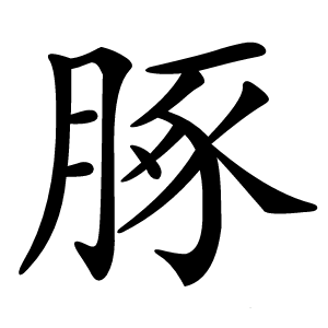 炎