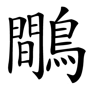 炎