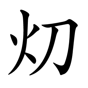 炎