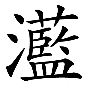 炎