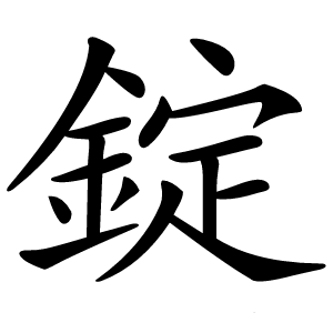 炎